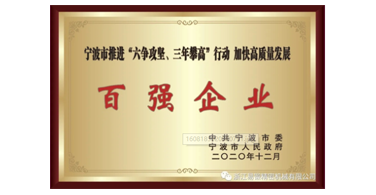 喜讯！浙江九游会荣获宁波市“六争攻坚、三年攀高”百强企业